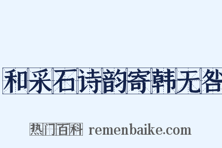 和采石诗韵寄韩无咎是什么意思的图片